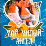 Мой милый ангел читать онлайн