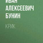 Крик читать онлайн