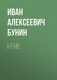 Крик читать онлайн
