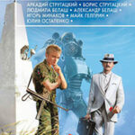 Мир Стругацких. Рассвет и Полдень (сборник) читать онлайн