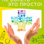Не болеть – это просто! читать онлайн