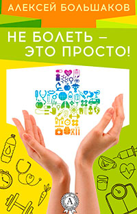 Не болеть – это просто! читать онлайн