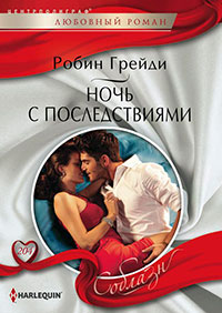 Ночь с последствиями читать онлайн