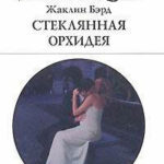 Стеклянная орхидея читать онлайн