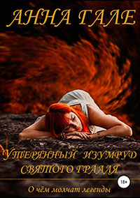 О чем молчат легенды. Утерянный изумруд святого Грааля читать онлайн