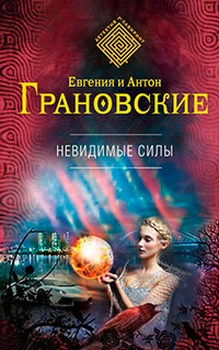 Невидимые силы читать онлайн