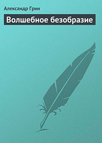 Волшебное безобразие читать онлайн