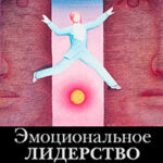 Эмоциональное лидерство. Искусство управления людьми на основе эмоционального интеллекта читать онлайн
