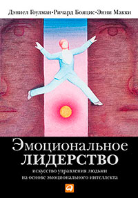 Эмоциональное лидерство. Искусство управления людьми на основе эмоционального интеллекта читать онлайн
