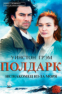 Незнакомец из-за моря читать онлайн