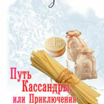 Путь Кассандры
