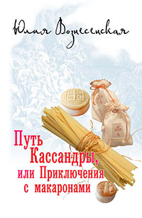 Путь Кассандры, или Приключения с макаронами читать онлайн