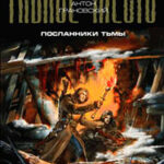 Посланники тьмы читать онлайн