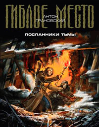 Посланники тьмы читать онлайн