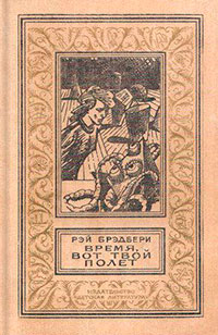 Время, вот твой полет читать онлайн
