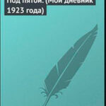 Под пятой (Мой дневник 1923 года) читать онлайн