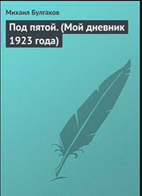 Под пятой (Мой дневник 1923 года) читать онлайн