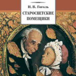 Старосветские помещики (сборник) читать онлайн