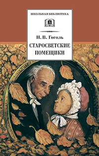 Старосветские помещики (сборник) читать онлайн