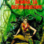 Война за возвышение читать онлайн