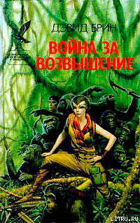 Война за возвышение читать онлайн