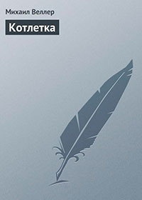 Котлетка читать онлайн