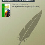 Садовник в ссылке читать онлайн