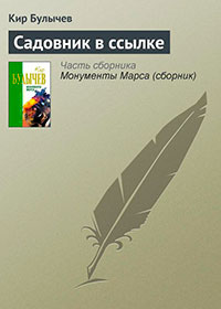 Садовник в ссылке читать онлайн