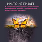 Никто не придет читать онлайн