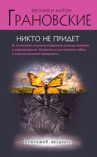 Никто не придет читать онлайн