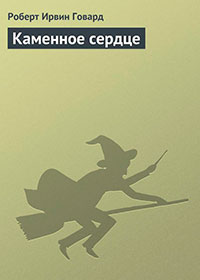 Каменное сердце читать онлайн