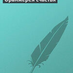 Оранжерея счастья читать онлайн