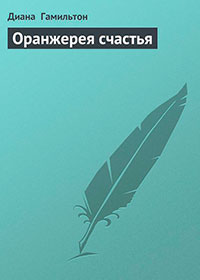 Оранжерея счастья читать онлайн