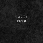 Часть речи читать онлайн