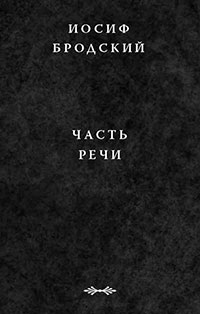 Часть речи читать онлайн
