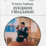 Аукцион свиданий читать онлайн