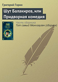 Шут Балакирев