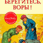 Берегитесь