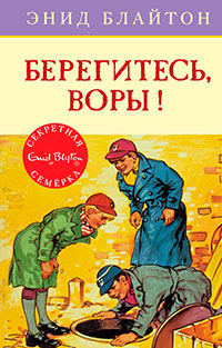 Берегитесь, воры! читать онлайн
