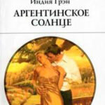 Аргентинское солнце читать онлайн