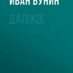 Далекое читать онлайн