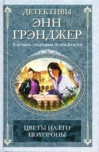 Цветы на его похороны читать онлайн