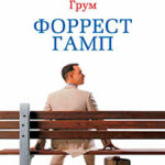 Форрест Гамп читать онлайн