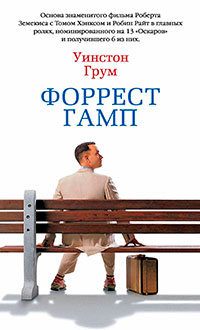 Форрест Гамп читать онлайн