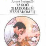 Такой знакомый незнакомец читать онлайн
