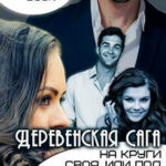 Деревенская сага. На круги своя