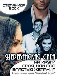 Деревенская сага. На круги своя