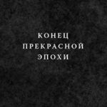 Конец прекрасной эпохи читать онлайн