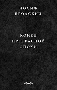 Конец прекрасной эпохи читать онлайн