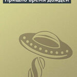 Пришло время дождей читать онлайн